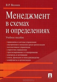 В. Р. Веснин - Менеджмент в схемах и определениях