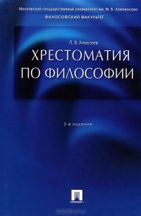 Петр Алексеев - Хрестоматия по философии