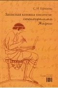 С. Н. Ефимова - Записная книжка писателя: стенограмма Жизни