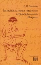 С. Н. Ефимова - Записная книжка писателя: стенограмма Жизни