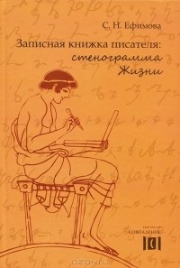 С. Н. Ефимова - Записная книжка писателя: стенограмма Жизни