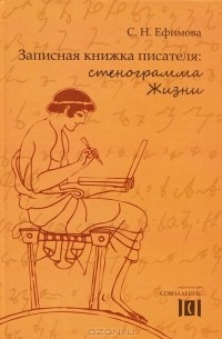 С. Н. Ефимова - Записная книжка писателя: стенограмма Жизни