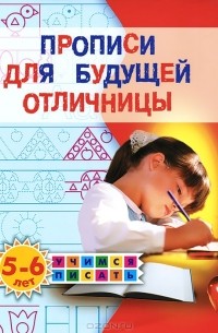 Олеся Жукова - Прописи для будущей отличницы. 5-6 лет