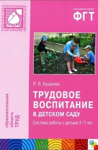 Л. В. Куцакова - Трудовое воспитание в детском саду. Система работы с детьми 3-7 лет