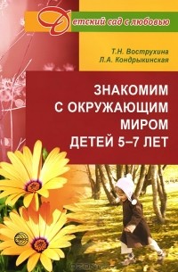 Знакомим с окружающим миром детей 5-7 лет