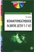 Ю. В. Авдеева - Коммуникативное развитие детей 5-7 лет