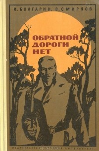 И. Болгарин, В. Смирнов - Обратной дороги нет