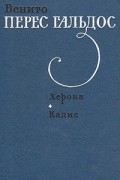Бенито Перес Гальдос - Херона. Кадис (сборник)
