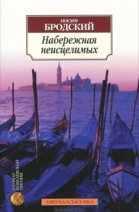 Иосиф Бродский - Набережная неисцелимых