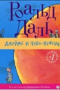 Роальд Даль - Джеймс и чудо-персик