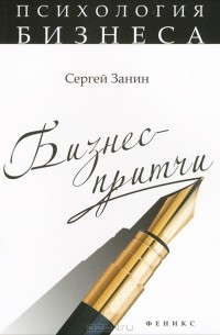 Сергей Занин - Бизнес-притчи