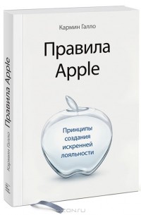 Кармин Галло - Правила Apple. Принципы создания искренней лояльности