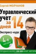Сергей Молчанов - Управленческий учет за 14 дней. Экспресс-курс
