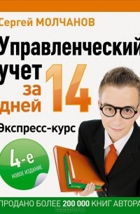 Сергей Молчанов - Управленческий учет за 14 дней. Экспресс-курс
