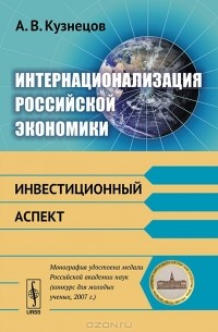 А. В. Кузнецов - Интернационализация российской экономики. Инвестиционный аспект