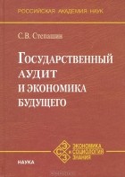 С. В. Степашин - Государственный аудит и экономика будущего
