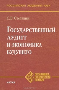 С. В. Степашин - Государственный аудит и экономика будущего