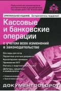 Галина Касьянова - Кассовые и банковские операции с учетом всех изменений в законодательстве