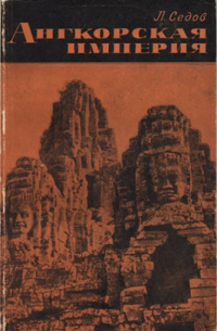 Леонид Седов - Ангкорская империя