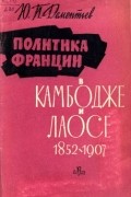 Политика Франции в Камбодже и Лаосе 1852-1907