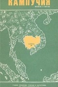 Кампучия. Справочная карта