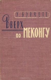 У. Бэрчетт - Вверх по Меконгу