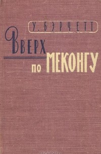 Вверх по Меконгу