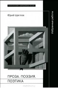 Юрий Щеглов - Проза. Поэзия. Поэтика. Избранные работы