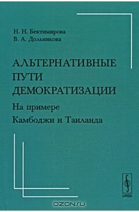  - Альтернативные пути демократизации. На примере Камбоджи и Таиланда