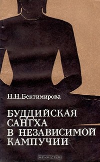 Надежда Бектимирова - Буддийская сангха в независимой Кампучии