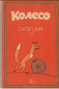 И. Воробьева - Колесо. Сказки