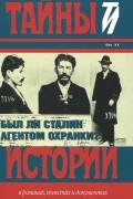 Юрий Фельштинский - Был ли Сталин агентом Охранки?