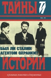 Юрий Фельштинский - Был ли Сталин агентом Охранки?