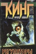 Стивен Кинг (под псевдонимом Ричард Бахман) - Регуляторы