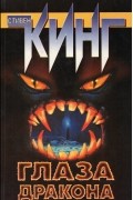 Глаза дракона. Рассказы