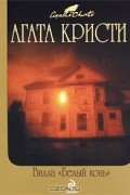 Вилла "Белый конь". Таинственный мистер Кин