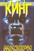 Стивен Кинг - Мизери