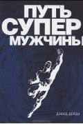 Дэвид Дейда - Путь супермужчины