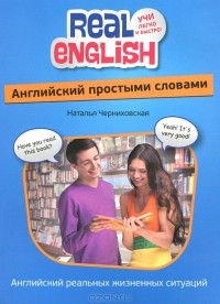 Наталья Черниховская - Английский простыми словами