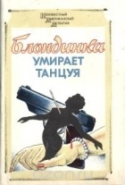  - Блондинка умирает танцуя (сборник)