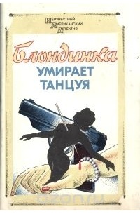  - Блондинка умирает танцуя (сборник)