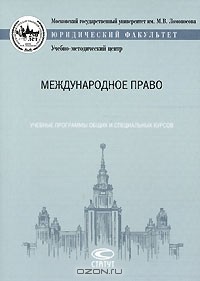 Л. Шестаков - Международное право