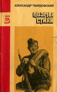 А. Твардовский - Поэмы. Стихи (сборник)