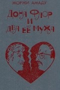 Избранные произведения в трех томах. Том 1. Дона Флор и два её мужа