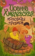 Иоанна Хмелевская - Колодцы предков