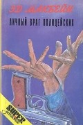 Эд Макбейн - Личный враг полицейских. Толкач. Обычная работа (сборник)
