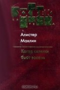 Алистер Маклин - Когда склянки бьют восемь