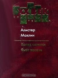 Алистер Маклин - Когда склянки бьют восемь