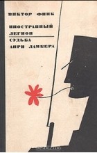 Виктор Финк - Иностранный легион. Судьба Анри Ламбера (сборник)