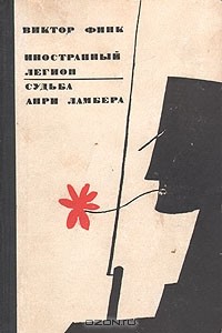 Виктор Финк - Иностранный легион. Судьба Анри Ламбера (сборник)